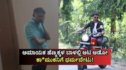 ಇಬ್ಬರ ಜೊತೆಗೆ ಮದುವೆ, ಒಬ್ಬಳ ಜೊತೆ ಎಂಗೇಜ್ಮೆಂಟ್: ಅಮಾಯಕ ಹೆಣ್ಮಕ್ಕಳ ಬಾಳಲ್ಲಿ ಆಟ ಆಡೋ ಕಾ*ಮುಕನಿಗೆ ಧರ್ಮದೇಟು!