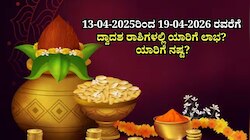 Weekly Horoscope: 13-04-2025ರಿಂದ 19-04-2026 ರವರೆಗೆ ದ್ವಾದಶ ರಾಶಿಗಳಲ್ಲಿ ಯಾರಿಗೆ ಲಾಭ? ಯಾರಿಗೆ ನಷ್ಟ?