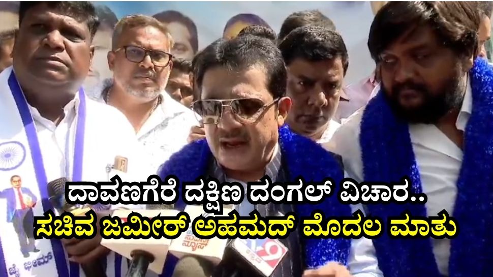 ದಾವಣಗೆರೆ ದಕ್ಷಿಣ ದಂಗಲ್ ಬಳಿಕ ಜಮೀರ್ ಫಸ್ಟ್ ರಿಯಾಕ್ಷನ್