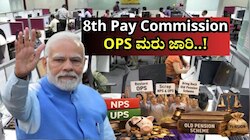 8th Pay Commission: OPS ಪುನಃಸ್ಥಾಪನೆಗೆ ಹೆಚ್ಚಿದ ಒತ್ತಡ.. ಹಳೆಯ ಪಿಂಚಣಿ ಯೋಜನೆ ಮತ್ತೆ ಜಾರಿ..!
