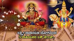 ಲಕ್ಷ್ಮೀ ನಾರಾಯಣ ಯೋಗದಿಂದ 5 ರಾಶಿಯವರ ಲಕ್‌ ಚೇಂಜ್.. ಸುಖದ ಸುಪ್ಪತ್ತಿಗೆಯಲ್ಲೇ ಜೀವನ