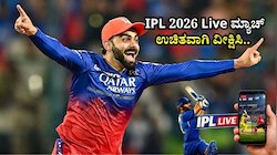IPL 2026 Live ವೀಕ್ಷಿಸಲು ಚಂದಾದಾರಿಕೆ ಅಗತ್ಯವೇ ಇಲ್ಲ.. ಇಲ್ಲಿದೆ ಉಚಿತವಾಗಿ ಮ್ಯಾಚ್‌ ವೀಕ್ಷಿಸುವ ಸುಲಭ ವಿಧಾನ!
