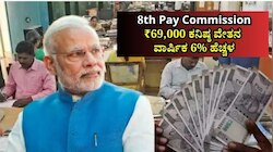 8th Pay Commission: ₹69,000 ಕನಿಷ್ಠ ವೇತನ, ವಾರ್ಷಿಕ 6% ಹೆಚ್ಚಳಕ್ಕೆ NC-JCM ಬೇಡಿಕೆ.. ಇಲ್ಲಿದೆ ವಿವರ
