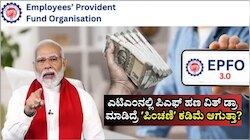 EPFO 3.0: ಎಟಿಎಂನಲ್ಲಿ ಪಿಎಫ್‌ ಹಣ ವಿತ್‌ ಡ್ರಾ ಮಾಡಿದ್ರೆ ʼಪಿಂಚಣಿʼ ಕಡಿಮೆ ಆಗುತ್ತಾ?