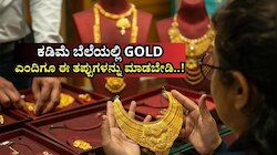 ಕಡಿಮೆ ಬೆಲೆಯಲ್ಲಿ ಚಿನ್ನ.. ದುಬೈನಿಂದ Gold ತರಿಸುವಾಗ ಎಂದಿಗೂ ಈ ತಪ್ಪುಗಳನ್ನು ಮಾಡಬೇಡಿ..!