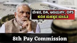 8th Pay Commission: ಹೊಸ ವೇತನ ಆಯೋಗದಲ್ಲಿ ವೇತನ ರಚನೆ, ತುಟ್ಟಿಭತ್ಯೆ, ಬಾಕಿ ಮೊತ್ತ, OPS ಬಗ್ಗೆ ಮಹತ್ವದ ಮಾಹಿತಿ 