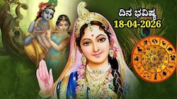 ದಿನ ಭವಿಷ್ಯ 18-04-2026: ಶನಿವಾರ ಪ್ರೀತಿ ಯೋಗ.. ಈ ರಾಶಿಯವರಿಗೆ ಲವ್‌ ಲೈಫ್‌ನಲ್ಲಿ ಯಶಸ್ಸು!