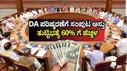 ಕೇಂದ್ರ ಸರ್ಕಾರಿ ನೌಕರರ ಡಿಎ ಪರಿಷ್ಕರಣೆಗೆ ಸಂಪುಟ ಅಸ್ತು: 60% ತಲುಪಿದ ತುಟ್ಟಿಭತ್ಯೆ 