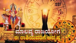 ಮಾಲವ್ಯ ರಾಜಯೋಗದ ಪ್ರಭಾವದಿಂದ ಈ 5 ರಾಶಿಗಳಿಗೆ ಜಾಕ್‌ಪಾಟ್‌ 