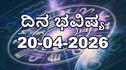 ದಿನ ಭವಿಷ್ಯ 20 ಏಪ್ರಿಲ್ 2026: ಇಂದು ಈ ರಾಶಿಗೆ ಸರ್ವಾರ್ಥ ಸಿದ್ಧಿ ಯೋಗದಿಂದ ಅದೃಷ್ಟದ ಬಾಗಿಲು ಓಪನ್!