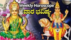 Weekly Horoscope: ಈ ವಾರ ಮಾಲವ್ಯ ರಾಜಯೋಗದಿಂದ ಕೆಲ ರಾಶಿಯವರಿಗೆ ಹಣದ ಸುರಿಮಳೆ.. ಅದೃಷ್ಟವೇ ಬದಲು