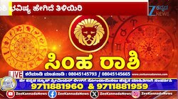 ಸಿಂಹ ರಾಶಿಯಿಂದ ವೃಶ್ಚಿಕ ರಾಶಿಯವರೆಗೆ ಇಂದಿನ ರಾಶಿ ಭವಿಷ್ಯ 20-04-2026