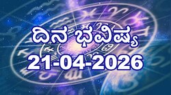 ದಿನ ಭವಿಷ್ಯ 21 ಏಪ್ರಿಲ್ 2026: ಇಂದು ಈ ರಾಶಿಗಳಿಗೆ ವೃತ್ತಿಯಲ್ಲಿ ಪ್ರಗತಿ... ಹಣಕಾಸಿನ ವ್ಯವಹಾರದಲ್ಲಿ ಲಾಭ! 