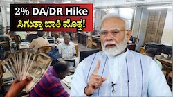 ತುಟ್ಟಿಭತ್ಯೆ ಏರಿಕೆ: DA/DR 2% ಹೆಚ್ಚಳ.. ವೇತನ ಎಷ್ಟು ಹೆಚ್ಚಾಗಲಿದೆ? ನೌಕರರಿಗೆ ಸಿಗುತ್ತಾ ಬಾಕಿ ಮೊತ್ತ!