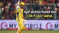 CSK ಗೆ ಭಾರೀ ಆಘಾತ.. ಸ್ಟಾರ್‌ ಆಟಗಾರ ಐಪಿಎಲ್‌ 2026 ಟೂರ್ನಿಯಿಂದಲೇ ಔಟ್!
