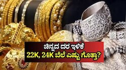 ಚಿನ್ನದ ಬೆಲೆಯಲ್ಲಿ ʼರಿಲೀಫ್‌ʼ: ಬಂಗಾರ ಪ್ರಿಯರಲ್ಲಿ ಮಂದಹಾಸ ತಂದ 22K, 24K ಚಿನ್ನದ ದರ ಪಟ್ಟಿ!