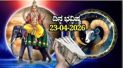 ದಿನ ಭವಿಷ್ಯ 23-04-2026: ಗುರುವಾರದಂದು ಸುಕರ್ಮ ಯೋಗ.. ಈ ರಾಶಿಯವರಿಗೆ ವೃತ್ತಿಯಲ್ಲಿ ಯಶಸ್ಸು