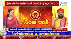 ಸಿಂಹ ರಾಶಿಯಿಂದ ವೃಶ್ಚಿಕ ರಾಶಿಯವರೆಗೆ ಇಂದಿನ ರಾಶಿ ಭವಿಷ್ಯ 23-04-2026