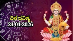 ದಿನ ಭವಿಷ್ಯ 24-04-2026: ಶುಕ್ರವಾರದಂದು ಶೂಲ ಯೋಗ.. ಈ ರಾಶಿಯವರಿಗೆ ಲಕ್ಷ್ಮಿ ದಯೆ
