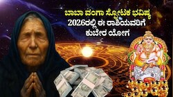 Baba Vanga Prediction: ಬಾಬಾ ವಂಗಾ ಸ್ಫೋಟಕ ಭವಿಷ್ಯ: 2026ರಲ್ಲಿ ಈ ರಾಶಿಯವರಿಗೆ ಒಲಿಯಲಿದೆ ಕುಬೇರ ಯೋಗ, ಇನ್ನು ಹಣದ ಮಳೆ ಪಕ್ಕಾ!