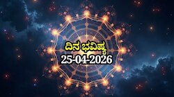 ದಿನ ಭವಿಷ್ಯ 25-04-2026: ಶನಿವಾರದಂದು ʼಗಂಡ ಯೋಗʼ.. ಈ ರಾಶಿಯವರಿಗೆ ಹಣಕಾಸು ವಿಷಯದಲ್ಲಿ ಎಚ್ಚರಿಕೆ