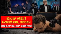 ಅಮೆರಿಕ ಅಧ್ಯಕ್ಷ ಟ್ರಂಪ್ ಹತ್ಯೆಗೆ ಬಹುದೊಡ್ಡ ಸಂಚು! ಮಾಸ್ಟರ್‌ ಮೈಂಡ್‌ ಇವರೇನಾ?
