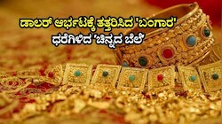 ಡಾಲರ್‌ ಆರ್ಭಟಕ್ಕೆ ತತ್ತರಿಸಿದ ಚಿನ್ನದ ಬೆಲೆ: ಕರ್ನಾಟಕದ ಇಂದಿನ ಬಂಗಾರ-ಬೆಳ್ಳಿ ದರ ಎಷ್ಟು?
