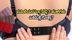 ಮಹಿಳೆಯರ ʼಬ್ರಾʼದಲ್ಲಿ 3 ಹುಕ್‌ಗಳು ಏಕಿರುತ್ತೆ ಗೊತ್ತಾ? ಇದರ ಹಿಂದಿನ ಅಸಲಿ ಕಾರಣ ತಿಳಿದರೆ ನೀವು ನಿಜಕ್ಕೂ ಆಶ್ಚರ್ಯ ಪಡ್ತೀರಾ!