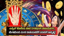 Weekly Horoscope: ಏಪ್ರಿಲ್‌ ಕೊನೆಯ ವಾರ ನೀಚಭಂಗ ರಾಜಯೋಗ.. ಮೇಷದಿಂದ ಮೀನ ರಾಶಿಯವರೆಗೆ ಯಾರಿಗೆ ಅದೃಷ್ಟ!
