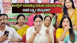 ಕಾಂಗ್ರೆಸ್ ಯಾವತ್ತೂ ಮಹಿಳಾ ವಿರೋಧಿ ಅಲ್ಲ, ಬಿಜೆಪಿಯದ್ದು ರಾಜಕೀಯ ಆಟ: ಸಚಿವೆ ಲಕ್ಷ್ಮೀ ಹೆಬ್ಬಾಳಕರ್