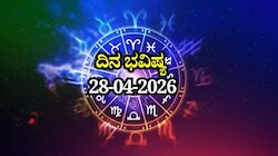 ದಿನ ಭವಿಷ್ಯ 28-04-2026: ಮಂಗಳವಾರ ವ್ಯಾಘಾತ ಯೋಗದಿಂದ ಈ ರಾಶಿಯವರಿಗೆ ಕೆಲಸದಲ್ಲಿ ಅಡೆತಡೆ ನಿವಾರಣೆ