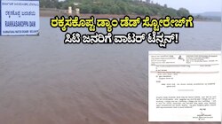 ರಕ್ಕಸಕೊಪ್ಟ ಡ್ಯಾಂ ಡೆಡ್‌ ಸ್ಟೋರೇಜ್‌ಗೆ: ಕುಂದಾನಗರಿ ಜನರಿಗೆ ಶುರುವಾಯ್ತು ವಾಟರ್‌ ಟೆನ್ಷನ್!‌