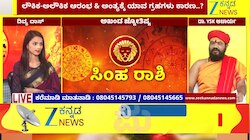 ಸಿಂಹ ರಾಶಿಯಿಂದ ವೃಶ್ಚಿಕ ರಾಶಿಯವರೆಗೆ ಇಂದಿನ ರಾಶಿ ಭವಿಷ್ಯ 28-04-2026 
