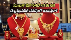 ಬಂಗಾರ ಖರೀದಿಸಲು ಇದು ಸರಿಯಾದ ಸಮಯವೇ? ಯುಎಸ್‌ ಫೆಡ್‌ ರಿಸರ್ವ್‌ನ ಈ ನಡೆ ಚಿನ್ನ ಪ್ರಿಯರಿಗೆ ವರವಾಗುತ್ತೋ/ಶಾಪವಾಗುತ್ತೋ! 