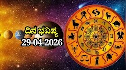 ದಿನ ಭವಿಷ್ಯ 29-04-2026: ಬುಧವಾರ ಹಸ್ತ ನಕ್ಷತ್ರದಲ್ಲಿ ಹರ್ಷಣ ಯೋಗ, ಈ ರಾಶಿಯವರಿಗೆ ಫಲಪ್ರದ