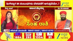 ಸಿಂಹ ರಾಶಿಯಿಂದ ವೃಶ್ಚಿಕ ರಾಶಿಯವರೆಗೆ ಇಂದಿನ ರಾಶಿ ಭವಿಷ್ಯ 29-04-2026