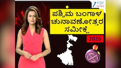 West Bengal Exit Polls Results 2026: ದೀದಿ ಭದ್ರಕೋಟೆಯಲ್ಲಿ 'ಕಮಲ' ಅರುಳಬಹುದೇ!?