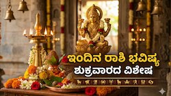 ಉದ್ಯೋಗ ಅವಕಾಶ, ಧನ ಲಾಭ, ರಿಯಲ್ ಎಸ್ಟೇಟ್‌ನಲ್ಲಿ ಗಳಿಕೆ..! ಈ ದಿನ ಈ ರಾಶಿಯವರಿಗೆ ಸುದಿನ