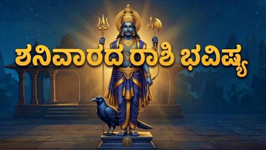 Today horoscope and Rashi Bhavishya in Kannada | ಶನಿವಾರದ ರಾಶಿಫಲ: ಇಂದು ಈ ...