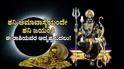Shani Jayanti 2026: ಶನಿ ಜಯಂತಿಯಿಂದ ಈ ರಾಶಿಯವರ ಮೇಲೆ ಕರ್ಮಫಲದಾತನ ಕೃಪಾ ದೃಷ್ಟಿ! ಹೆಗಲೇರಲಿದೆ ಅದೃಷ್ಟ