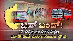 ಸಾರಿಗೆ ನೌಕರರು vs ಸರ್ಕಾರ: 12 ಸುತ್ತಿನ ಮಾತುಕತೆ ವಿಫಲ, ಮೇ 20ರಿಂದ ಬಸ್‌ಗಳ ಸಂಚಾರ ಸಂಪೂರ್ಣ ಸ್ಥಗಿತ?