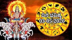 ದಿನ ಭವಿಷ್ಯ 03-05-2026: ರವಿವಾರ ವರಿಯಾನ್ ಯೋಗ, ಈ ರಾಶಿಯವರಿಗೆ ವೃತ್ತಿಯಲ್ಲಿ ಯಶಸ್ಸು