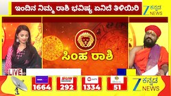 ಸಿಂಹ ರಾಶಿಯಿಂದ ವೃಶ್ಚಿಕ ರಾಶಿಯವರೆಗೆ ಇಂದಿನ ರಾಶಿ ಭವಿಷ್ಯ 03-05-2026
