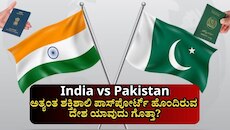ಭಾರತ vs ಪಾಕಿಸ್ತಾನ: ಇವೆರಡರಲ್ಲಿ ಅತ್ಯಂತ ಶಕ್ತಿಶಾಲಿ ಪಾಸ್‌ಪೋರ್ಟ್‌ ಹೊಂದಿರುವ ದೇಶ ಯಾವುದು ಗೊತ್ತಾ?