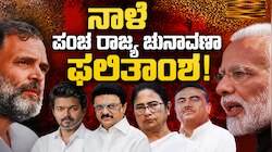 ಪಂಚರಾಜ್ಯ ಫಲಿತಾಂಶಕ್ಕೆ ಕ್ಷಣಗಣನೆ: 824 ಸ್ಥಾನಗಳ ಭವಿಷ್ಯ ನಿರ್ಧಾರ! ಯಾರಿಗೆ ಅಧಿಕಾರದ ಗದ್ದುಗೆ?