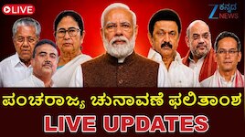 Assembly Election Results 2026 Live: ನಟ ವಿಜಯ್ ಪಕ್ಷ ಟಿವಿಕೆ 108 ಸ್ಥಾನಗಳಲ್ಲಿ ಮುನ್ನಡೆ... ದಳಪತಿ ನಿವಾಸಕ್ಕೆ ಆಗಮಿಸಿದ ನಟಿ ತ್ರಿಷಾ ಕೃಷ್ಣನ್!