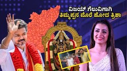 ದಳಪತಿ ವಿಜಯ್ ಗೆಲುವಿಗಾಗಿ ತ್ರಿಷಾ ವಿಶೇಷ ಪೂಜೆ? ತಿರುಪತಿ ತಿಮ್ಮಪ್ಪನ ಮೊರೆ ಹೋದ ನಟಿ!