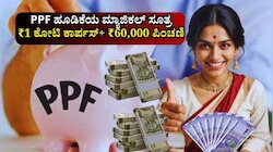 PPF ಹೂಡಿಕೆಯ ಮ್ಯಾಜಿಕಲ್‌ ಸೂತ್ರ ಅನುಸರಿಸಿದ್ರೆ 1 ಕೋಟಿ ಕಾರ್ಪಸ್+‌ ಪ್ರತಿ ತಿಂಗಳು 60,000 ಪಿಂಚಣಿ ಸಿಗುತ್ತೆ! ಇಲ್ಲಿದೆ ಲೆಕ್ಕಾಚಾರ