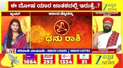 ಧನು ರಾಶಿಯಿಂದ ಮೀನ ರಾಶಿಯವರೆಗೆ ಇಂದಿನ ರಾಶಿ ಭವಿಷ್ಯ  07-05-2026