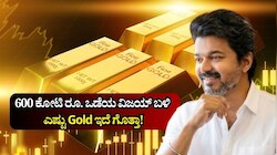 600 ಕೋಟಿ ರೂ. ಒಡೆಯ ಟಿವಿಕೆ ದಳಪತಿ ವಿಜಯ್‌ ಬಳಿ ಎಷ್ಟು Gold ಇದೆ ಗೊತ್ತಾ!